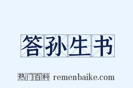 答孙生书是什么意思的图片